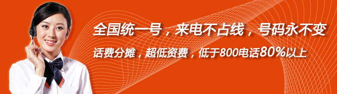 連鎖企業的400電話