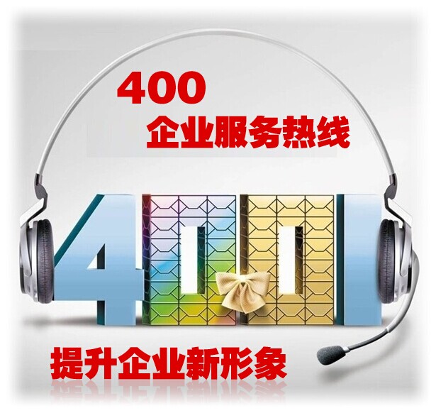 4006電話與4009的區別