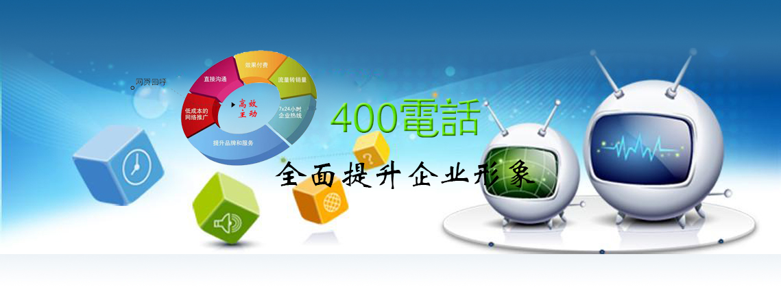 為什么企業要加盟400電話