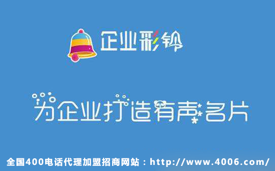 400電話代理商如何推銷企業彩鈴