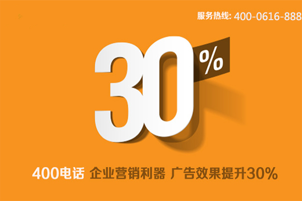 400電話品牌魅力為企業帶來更多機遇