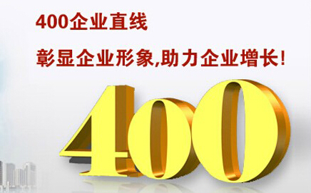 400電話彰顯企業形象，助力企業增長