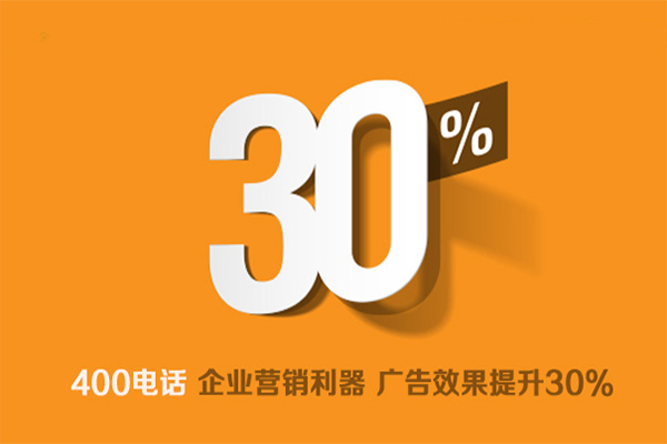 400電話是企業營銷利器，廣告效果提升30%