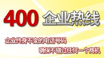 400電話企業服務熱線