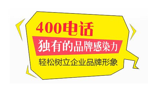 400電話輕松樹立企業品牌形象