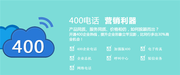 尚通400電話企業的營銷利器