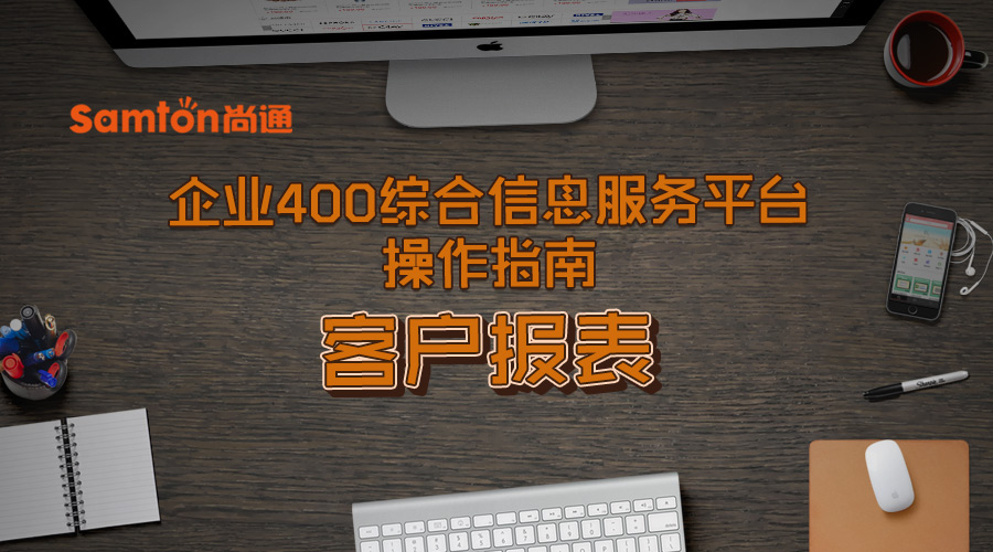 企業400綜合信息服務平臺操作指南之：客戶報表