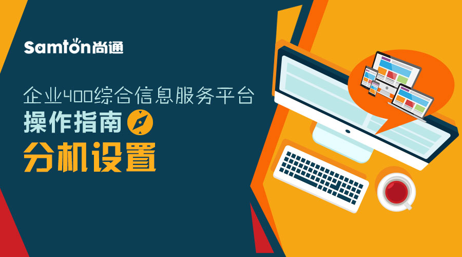 企業400綜合信息服務平臺操作指南之：分機設置