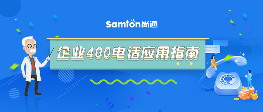 最新企業400電話應用指南