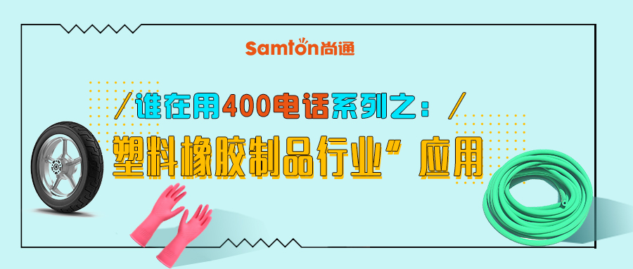 誰在用400電話系列之“塑料橡膠制品行業”應用