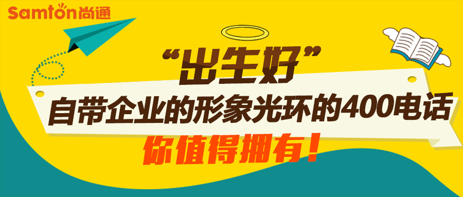 400電話自帶企業形象光環