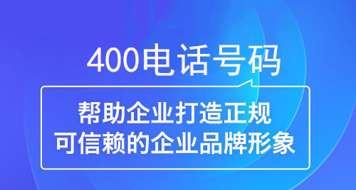 400電話幫助企業打造正規可信賴的企業形象