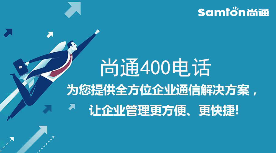 尚通400電話為您提供全方位企業通信