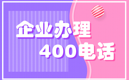 企業400電話