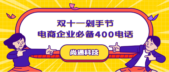 雙十一剁手節電商企業必備400電話