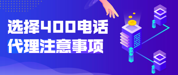 選擇400電話代理商的注意事項