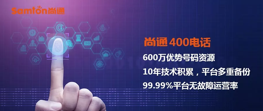 尚通400電話企業值得擁有