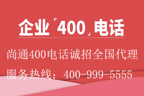 企業400電話尚通誠招代理