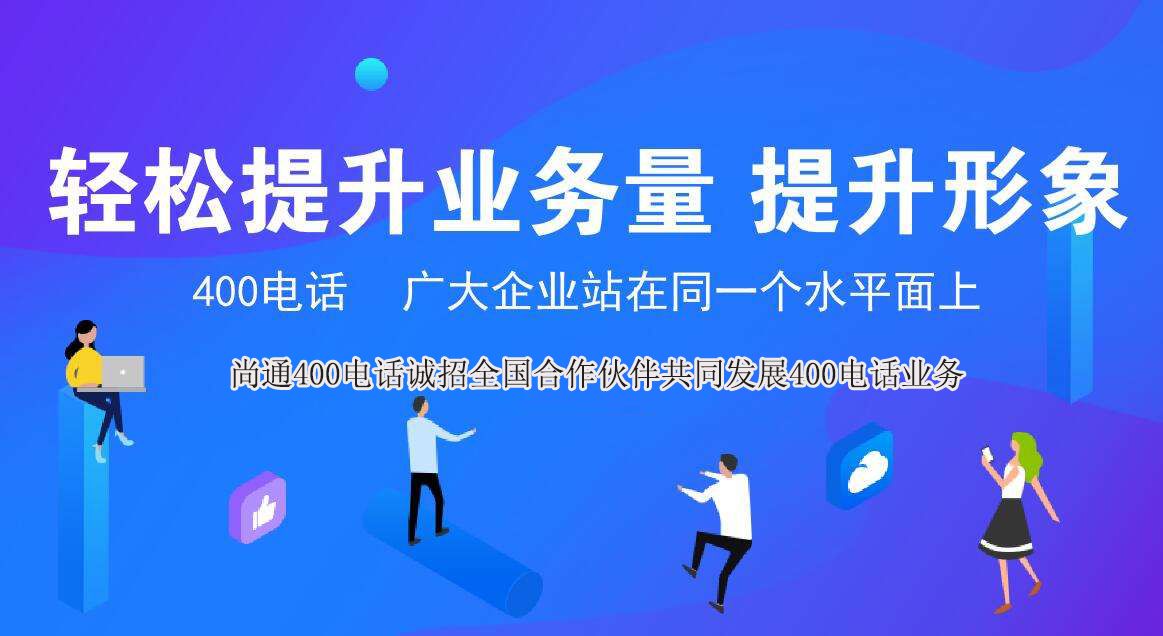 400電話輕松提升業務量