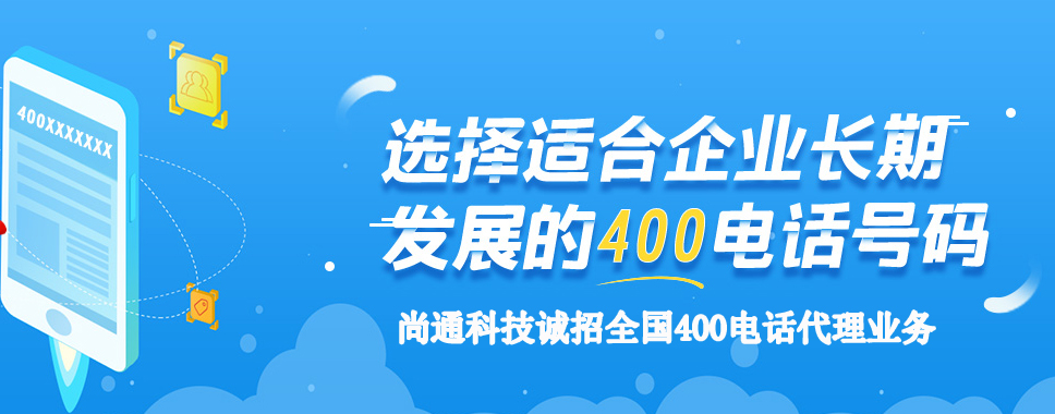 選擇企業長期發展的400電話號碼