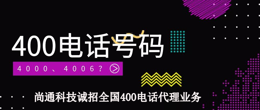 尚通誠招全國400電話代理業務