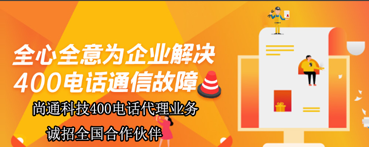 全心全意為企業解決400電話通信故障