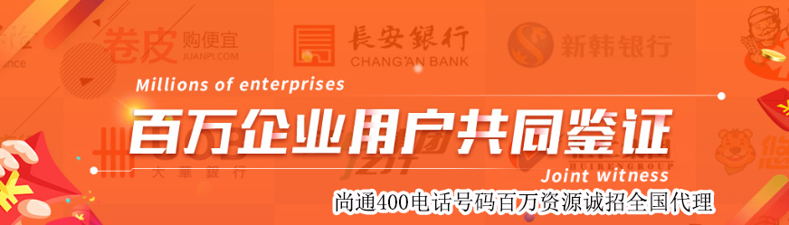 尚通400電話百萬企業用戶共同見證