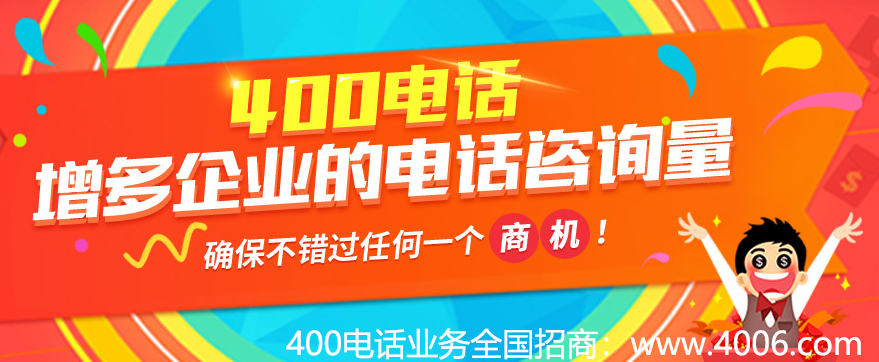 400電話增多企業的電話咨詢量