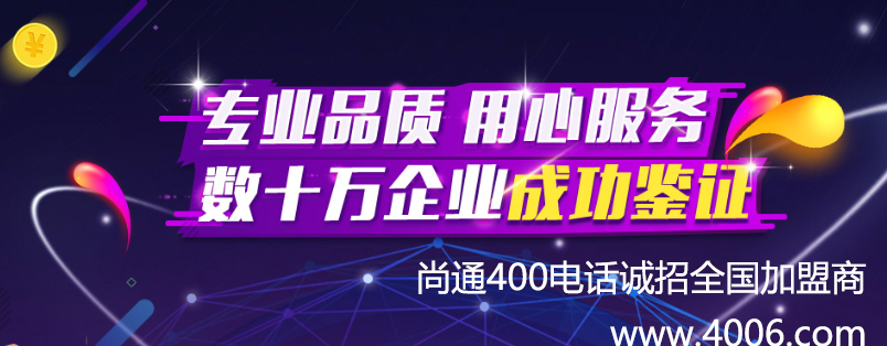 尚通400電話專業品質