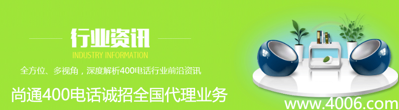 尚通400電話給您分享行業資訊