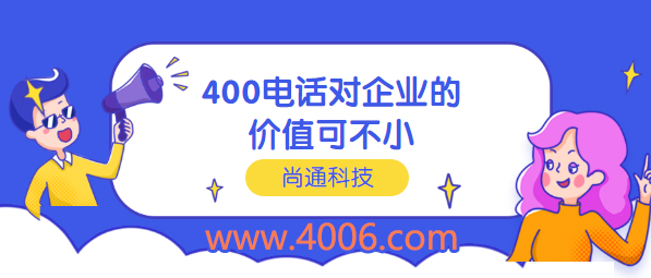 400電話對企業價值可不小