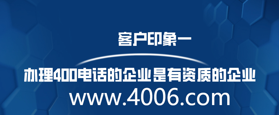 辦理400電話的企業是有資質的企業