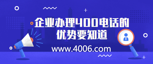 企業辦理400電話的優勢要知道