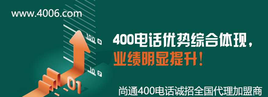 400電話優勢綜合體現，業績明顯提升