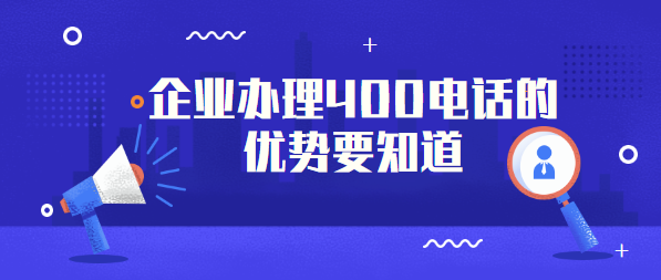 企業辦理400電話的優勢