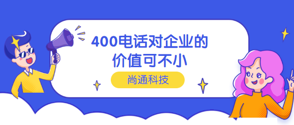 400電話對企業的價值可不小