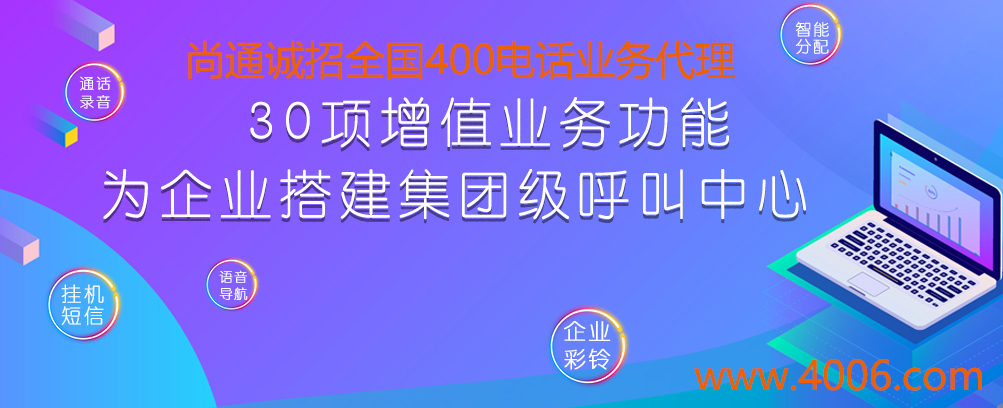 尚通誠招全國400電話業務