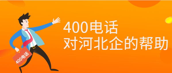 400電話對河北企業的幫助