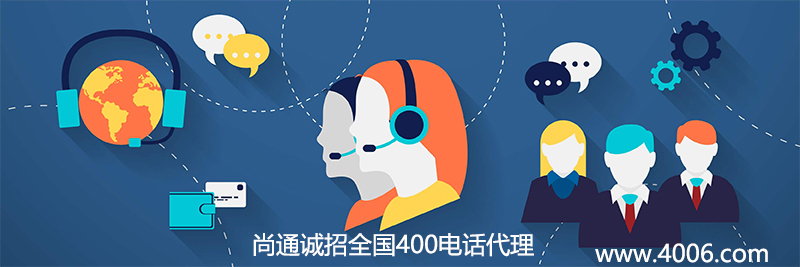 尚通誠招全國400電話代理業務