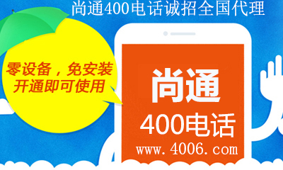 尚通400電話招商