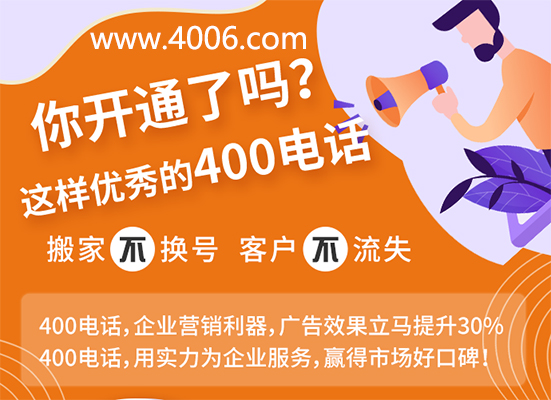 你開通了這樣優秀的400電話嗎？