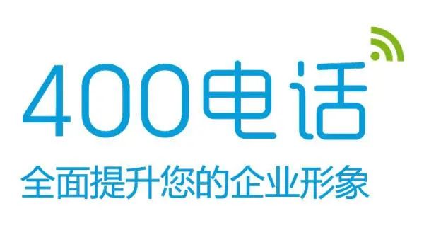 400電話全面提升您的企業形象