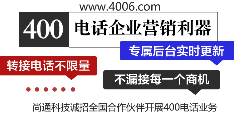 400電話企業營銷利器