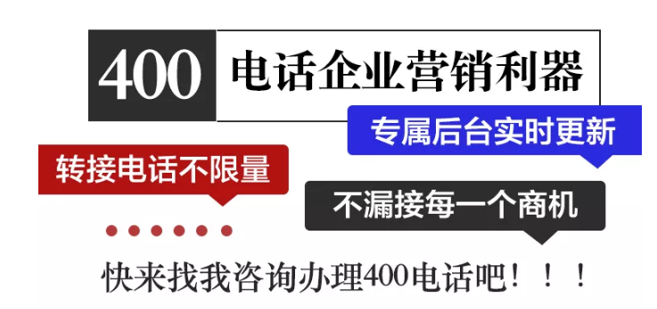 400電話企業營銷利器