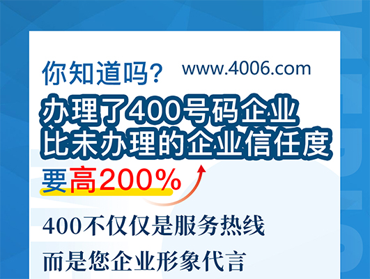 您知道嗎？辦理400號碼企業比未辦理企業信任要高