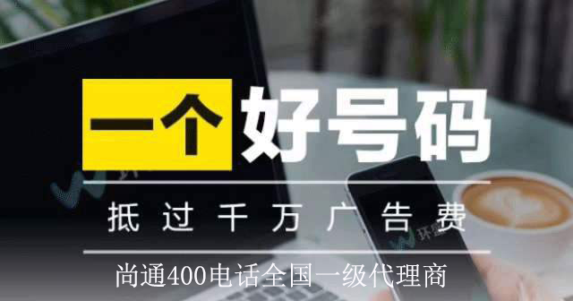 尚通400電話誠招全國業務代理