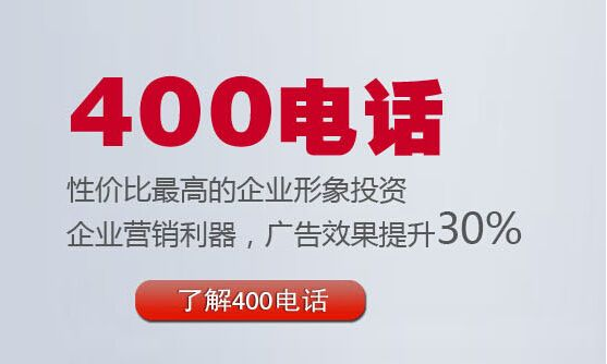 400電話性價比最高的企業形象投資