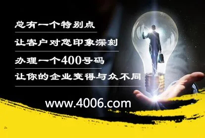 辦理400電話讓企業變得與眾不同