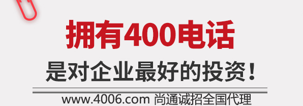 擁有400電話是對企業最好的投資