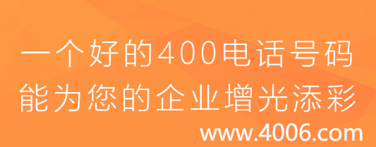 一個好的400電話能為您的企業增光添彩